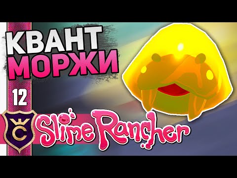 Видео: Квантовый + Саблезубый Слайм! #12 Slime Rancher Новое Прохождение