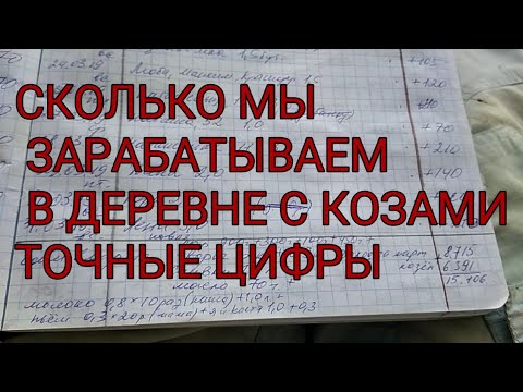 Видео: ♥ЗАРАБОТОК В ДЕРЕВНЕ.ДОХОД ОТ КОЗ.