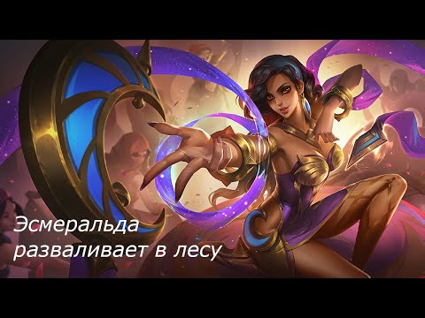 Видео: БЕШЕННАЯ ЭСМЕРАЛЬДА НАКАЗЫВАЕТ В ЛЕСУ - ГАЙД MOBILE LEGENDS