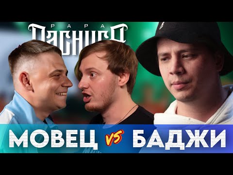 Видео: MOVEC х BAJI TEMPERO - ЧСВ BATTLE (РЕАКЦИЯ ПАЧУКИ)