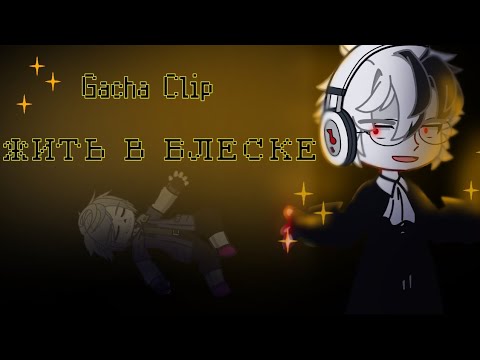 Видео: ГАЧА КЛИП — ЖИТЬ В БЛЕСКЕ {Gacha Club/Gacha Life 2}