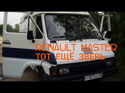 Видео: RENAULT MASTER 1988 ГОД, купил себе динозавра 🦕
