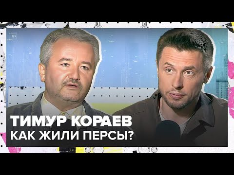 Видео: Иран и древняя цивилизация персов | Тимур Кораев Лекция 2025 | Мослекторий