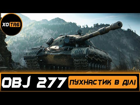 Видео: об 277 [ 91.00% ] бустем троха   / Натиск / Закріплююсь в  золоті💛💙  WOT [UA] 💙💛