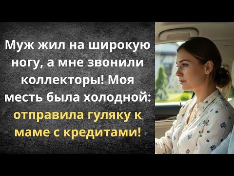 Видео: Муж в кредит | Истории из жизни