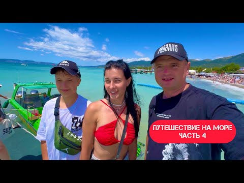 Видео: ОТДЫХ НА ЧЕРНОМ МОРЕ КАБАРДИНКА, ПУТЕШЕСТВИЕ СЕМЬЕЙ НА МАШИНЕ, ДОРОГА ДОМОЙ ТРАССА М4 ДОН КАФЕ ОТЕЛЬ