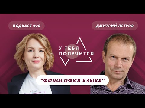 Видео: У тебя получится | Люция Усманова и Дмитрий Петров | "Философия языка"
