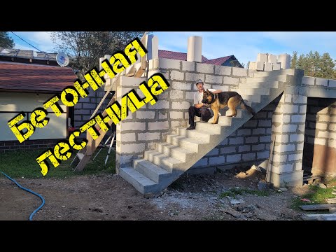 Видео: Прямая бетонная лестница.