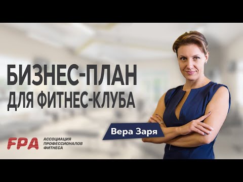 Видео: Пошаговый план составления бизнес-плана для фитнес-клуба.  Вера Заря. Как открыть фитнес-клуб.