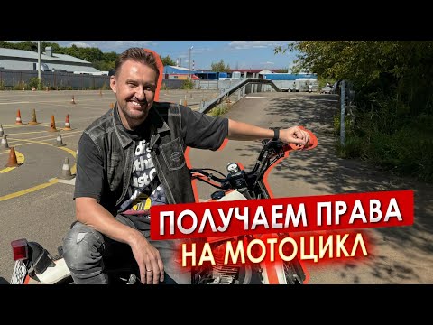 Видео: Права на мотоцикл в Подольске || ЦОПО