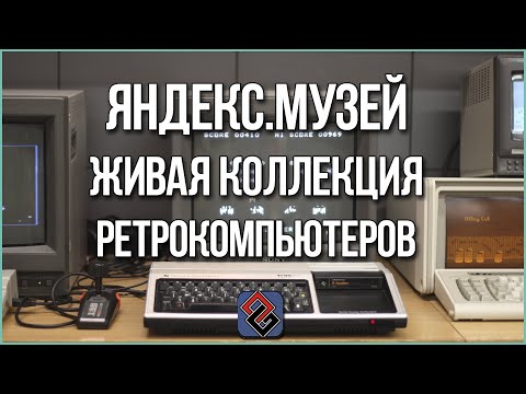 Видео: Яндекс.Музей - Интервью - Живая Коллекция Ретро-Компьютеров