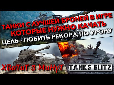 Видео: 🔴Tanks Blitz ТАНКИ С ЛУЧШЕЙ БРОНЕЙ В ИГРЕ КОТОРЫЕ НУЖНО КАЧАТЬ🔥 ЦЕЛЬ - ПОБИТЬ РЕКОРД ПО УРОНУ❗️