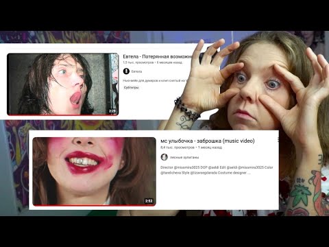 Видео: Смотрю Андеграундные Шизоклипы l мс улыбочка, Евтела, Ушко
