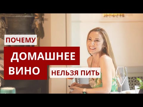 Видео: ПОЧЕМУ ДОМАШНЕЕ ВИНО НЕЛЬЗЯ ПИТЬ?