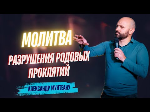 Видео: МОЛИТВА РАЗРУШЕНИЯ РОДОВЫХ ПРОКЛЯТИЙ | Пастор Александр Мунтеану