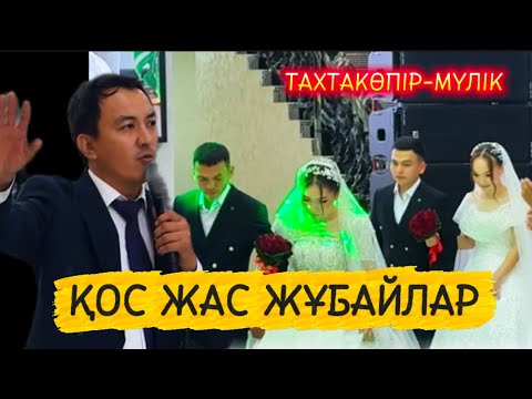 Видео: Асаба Жанғар Тахтакөпір тойында / Қос Жас жұбайлар