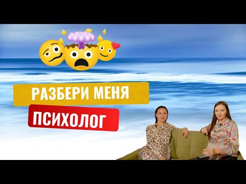 Видео: Всё, что вы боялись спросить у психолога — честный разговор