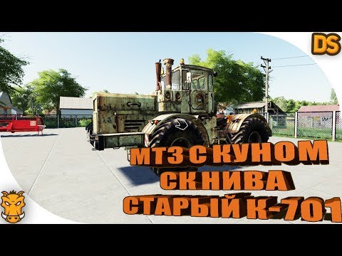 Видео: МТЗ 82 (с куном), комбайн СК НИВА и старый Кировец для Farming Simulator 19 / Русские моды для ФС 19