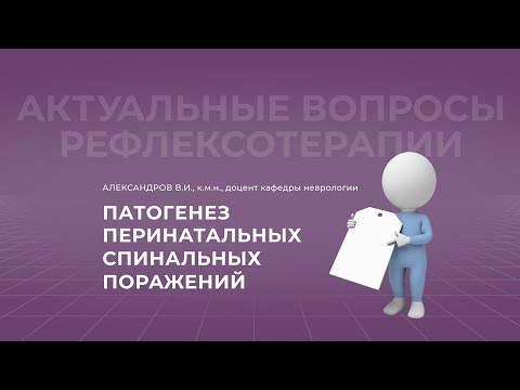 Видео: 25.09.2021 18:30 Патогенез перинатальных спинальных поражений