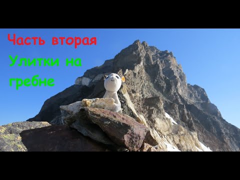 Видео: Белалакая 2019 Часть 2 "Южный гребень"