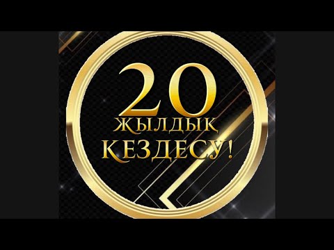 Видео: 20жылдық кездесу.Тапсырыс қабылдаймыз❗️❗️❗️WhatsApp 📞87760504399