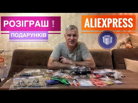 Видео: РОЗПАКОВКА ТА РОЗІГРАШ топ товарів ДЛЯ РИБОЛОВЛІ з AliExpress!🎁🔥 Іванович чи Wylsacom ?