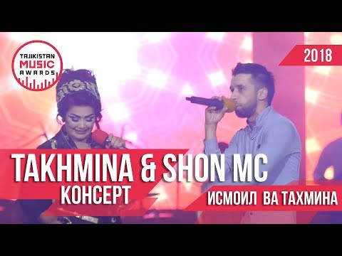 Видео: Тахмина ва Шон МС консерт 2018  : Takhmina and Shon MC Consert 2018