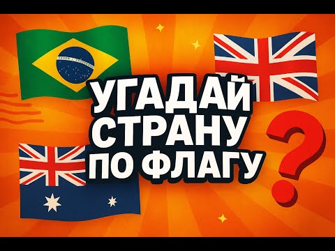 Видео: Угадай страну ПО ФЛАГУ. География