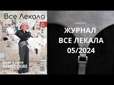 Видео: Анонс нового журнала ВСЕ ЛЕКАЛА. Шьем женскую одежду в стиле OFFICE CORE