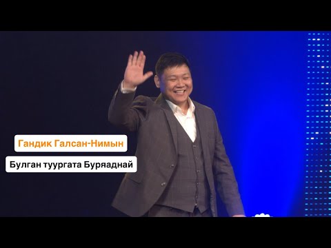 Видео: ГАНДИК ГАЛСАН-НИМЫН - БУЛГАН ТУУРГАТА БУРЯАДНАЙ 💚