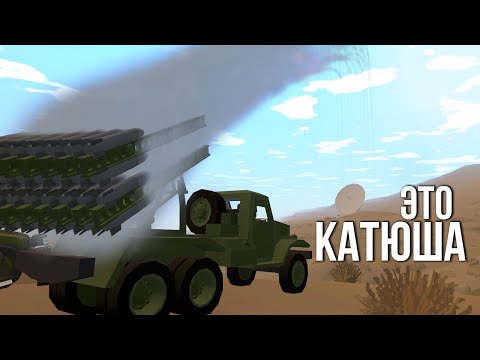 Видео: КАТЮША ЗА РАБОТОЙ - Unturned