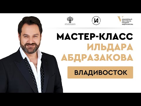 Видео: Мастер-класс #AbdrazakovFest2022 во Владивостоке