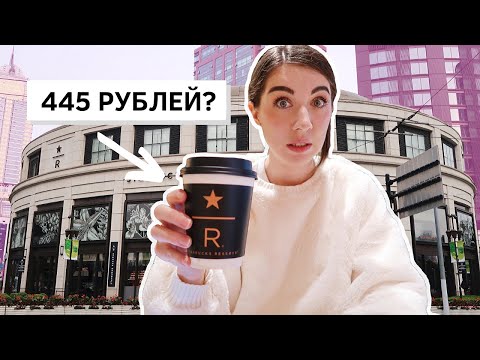 Видео: Самый большой STARBUCKS в мире *куда сходить в Шанхае*