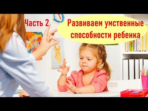 Видео: Развиваем умственные способности ребенка Часть 2.