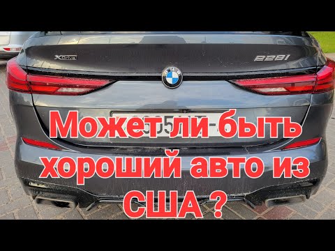 Видео: BMW 228 (F44) 2020 из США, проверяю состояние.