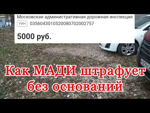 Видео: Как штрафует МАДИ без оснований. За что МАДИ штрафует на 5000 рублей.