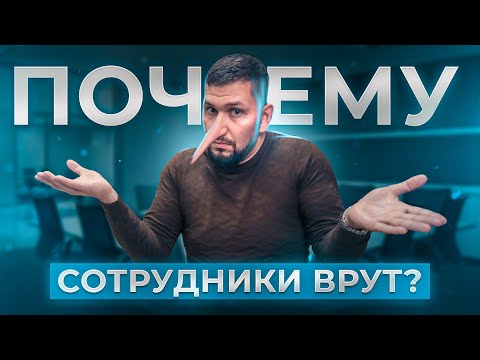 Видео: Что делать, если сотрудник врет? Главные правила управления коллективом