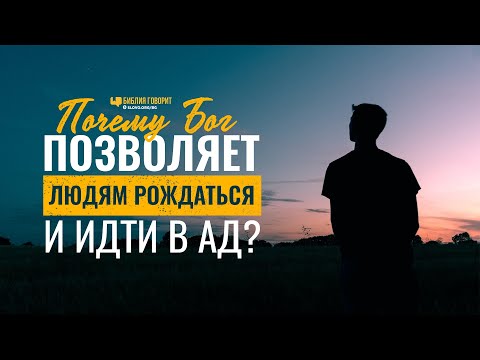 Видео: Почему Бог позволяет людям рождаться и идти в ад? | "Библия говорит" | 1128
