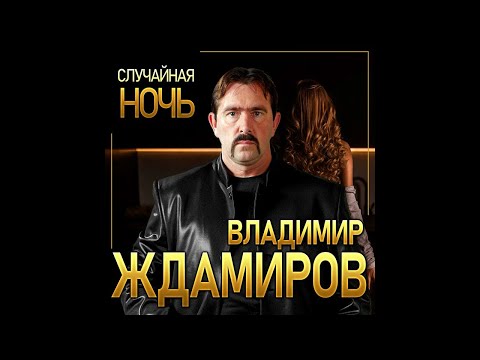 Видео: Новый Супер Хит Лета/Владимир Ждамиров - Случайная ночь/ПРЕМЬЕРА 2021