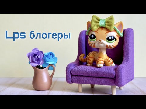 Видео: LPS блогеры и что с ними не так