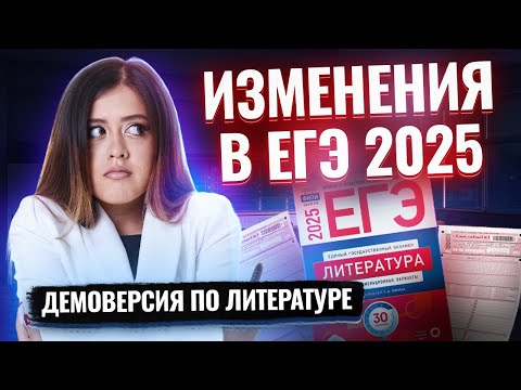 Видео: Разбор демоверсии ЕГЭ по литературе 2025 | Умскул