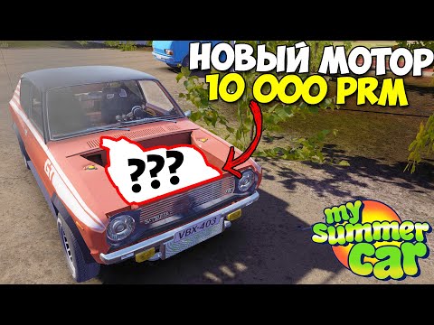 Видео: Новый МОТОР | 10000 ОБОРОТОВ В МИНУТУ - My Summer Car