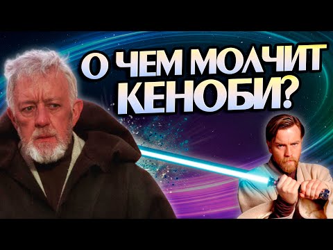 Видео: 15 неизвестных фактов про Оби-Вана Кеноби