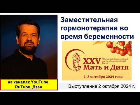 Видео: Заместительная гормонотерапия во время беременности