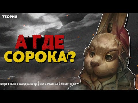 Видео: А где СОРОКА? - Зайчик теории (Tiny Bunny)