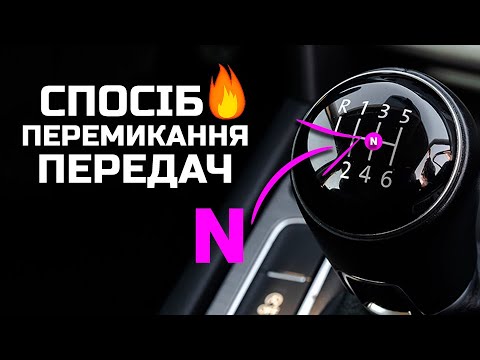 Видео: Як НЕ переплутати передачу на механіці?!!