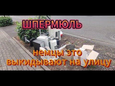 Видео: Улицы германии заваленны электроникой, вот что такое ШПЕРМЮЛЬ.