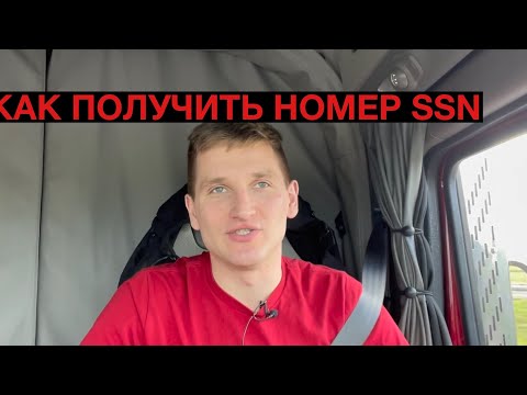 Видео: КАК ПОЛУЧИТЬ SSN ЗА 2 НЕДЕЛИ 2023
