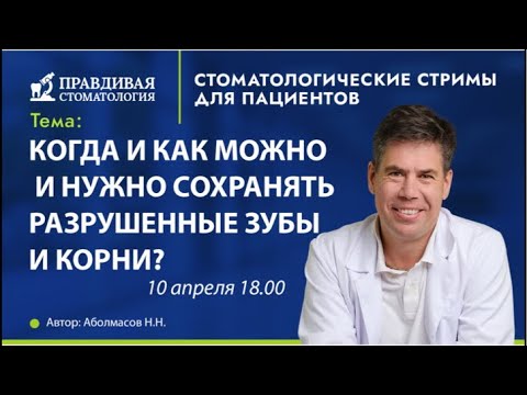 Видео: Когда и как можно и нужно сохранять разрушенные зубы и корни?