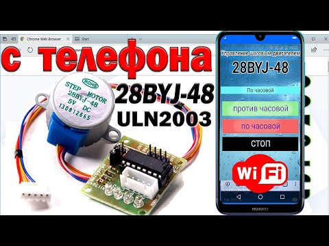 Видео: управляем шаговым двигателем с телефона Двигатель 28byj 48